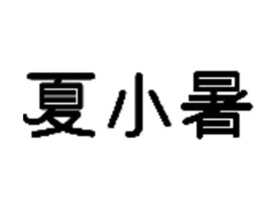夏小暑