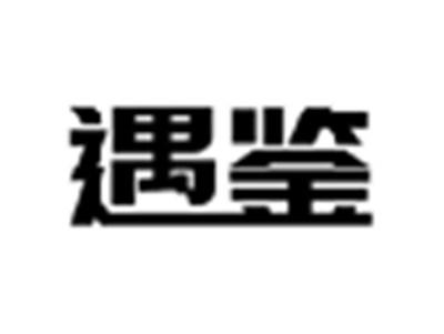 遇鉴