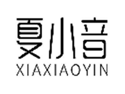 夏小音