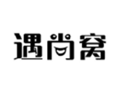 遇尚窝
