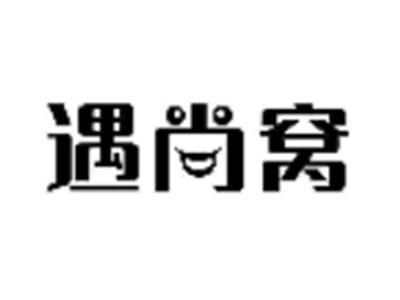 遇尚窝