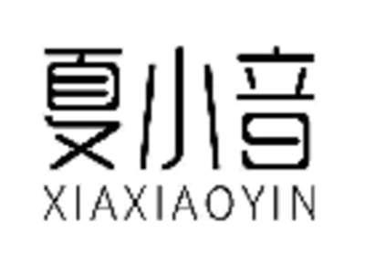 夏小音