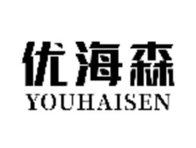 优海森