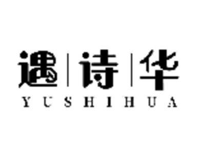 遇诗华