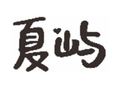 夏屿