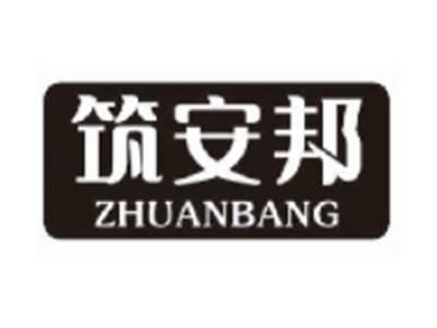 筑安邦