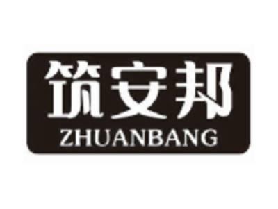 筑安邦
