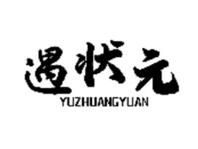 遇状元