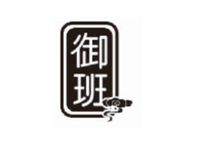 御班