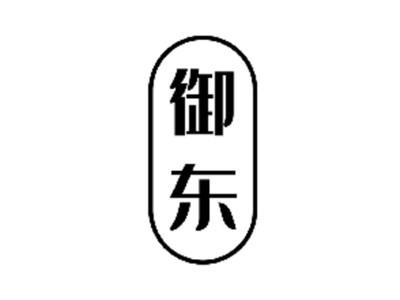 御东