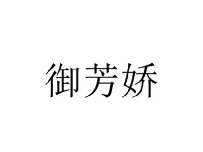 御芳娇