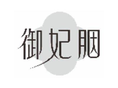 御妃胭