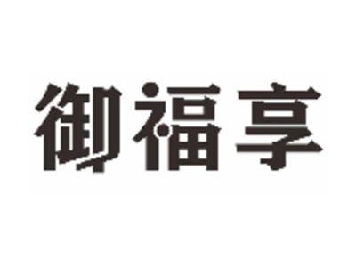 御福享