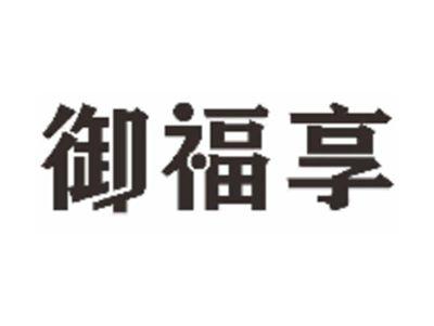御福享