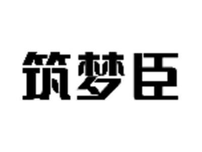 筑梦臣