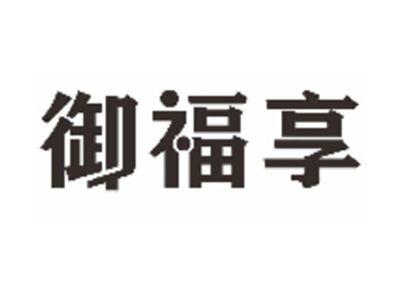 御福享