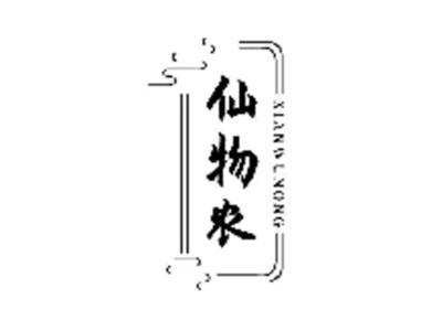 仙物农