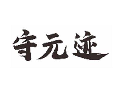 守元迹