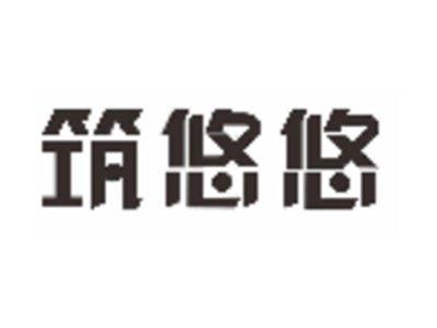 筑悠悠