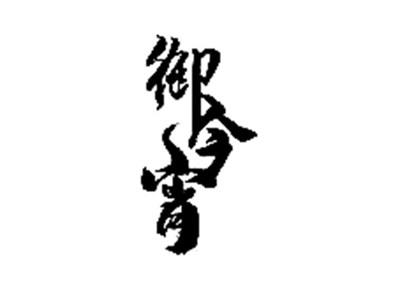 御今宵