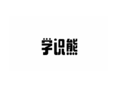 学识熊