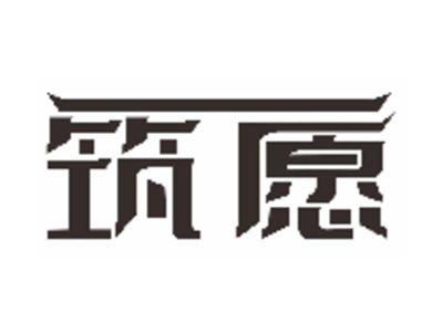 筑愿