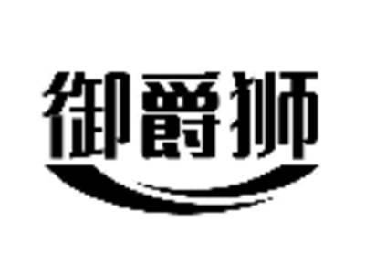 御爵狮