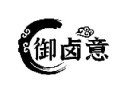 御卤意