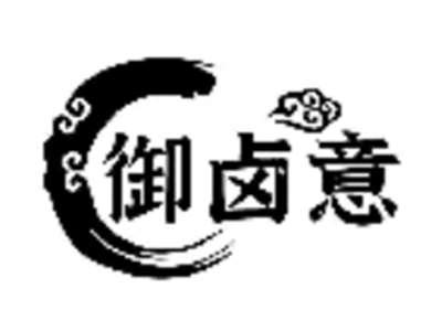 御卤意