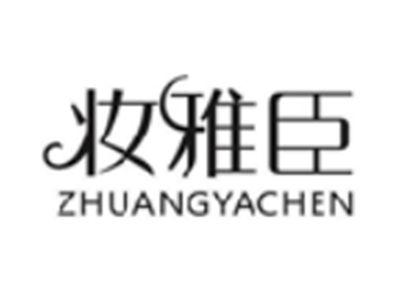 妆雅臣