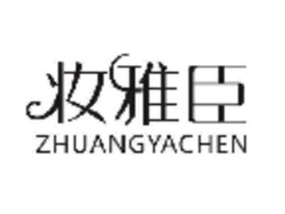 妆雅臣