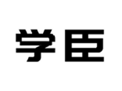 学臣