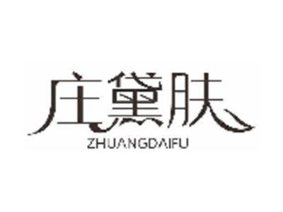 庄黛肤