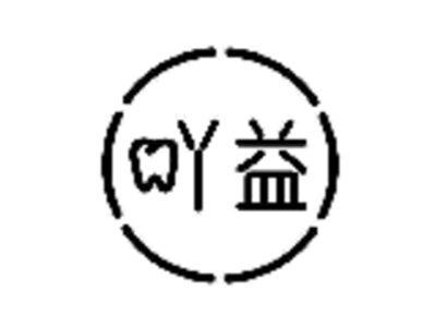 吖益