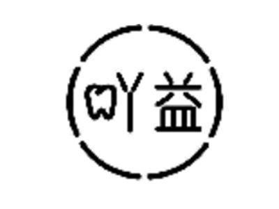 吖益