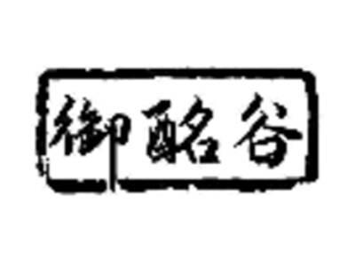 御酩谷