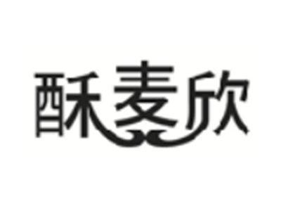 酥麦欣