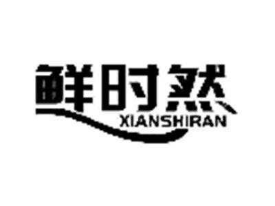 鲜时然