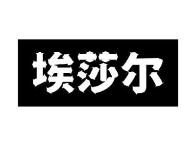 埃莎尔