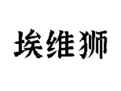 埃维狮