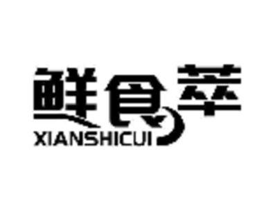鲜食萃