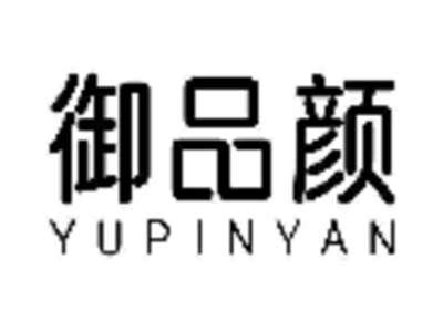 御品颜