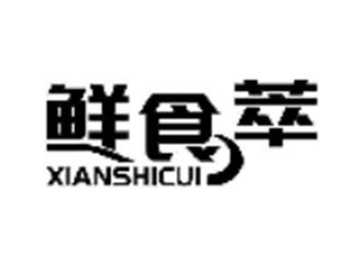 鲜食萃
