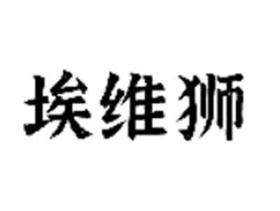 埃维狮