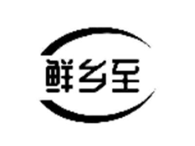 鲜乡至