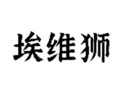 埃维狮