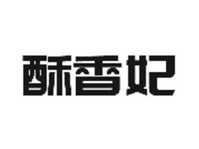 酥香妃