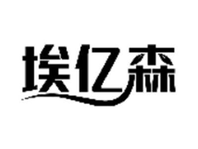 埃亿森