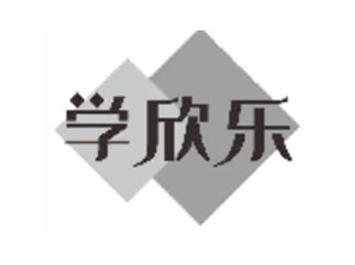 学欣乐
