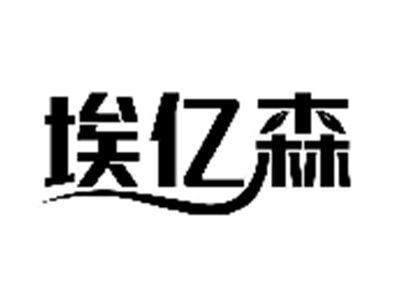 埃亿森